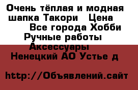 Очень тёплая и модная - шапка Такори › Цена ­ 1 800 - Все города Хобби. Ручные работы » Аксессуары   . Ненецкий АО,Устье д.